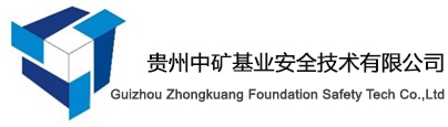 贵州中矿基业安全技术有限公司