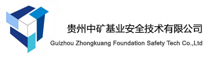 贵州中矿基业安全技术有限公司